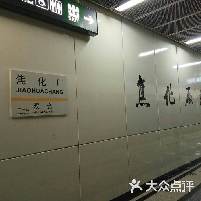 地铁 焦化厂站图片-北京地铁/轻轨-大众点评网