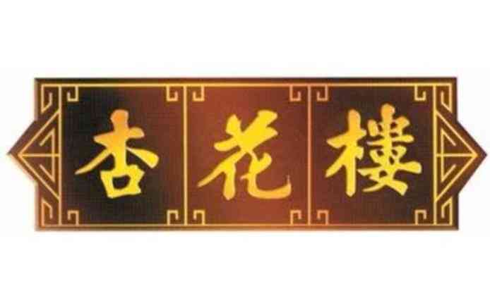 杏花楼(黄河店)