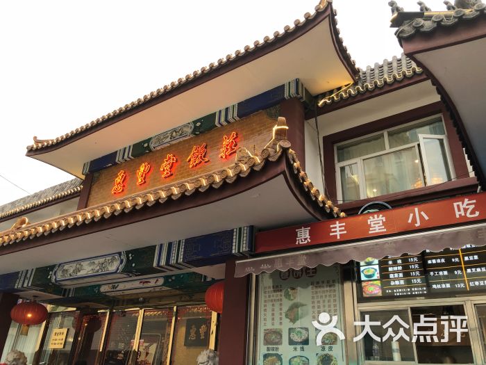 惠丰堂饭庄(翠微路店-图片-北京美食-大众点评网