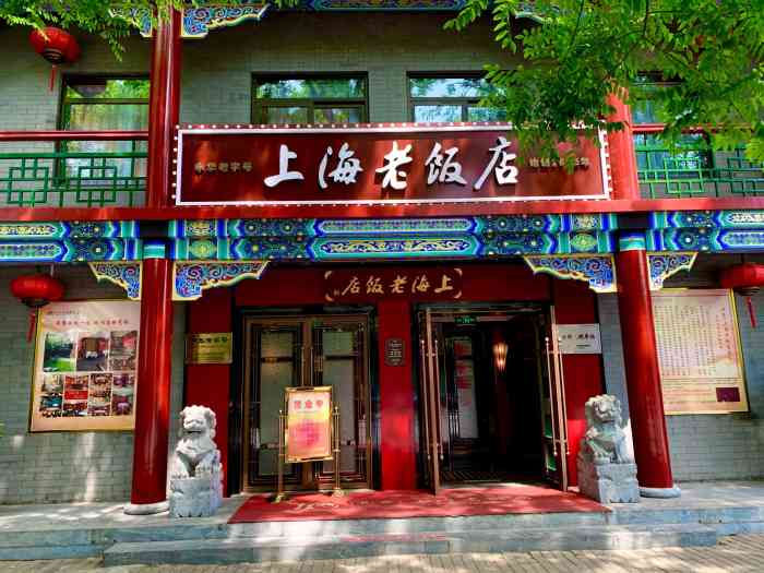 上海老饭店(北京分店)