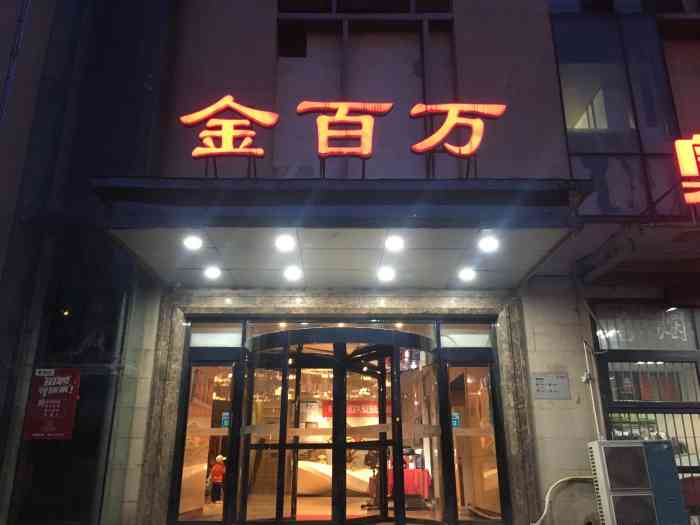 金百万烤鸭店(长兴店"今天去吃的团购烤鸭,人不太多,因为提前预.