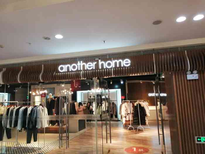 在安粮这个万年没人逛的商场 有一家特别大的another home(编号