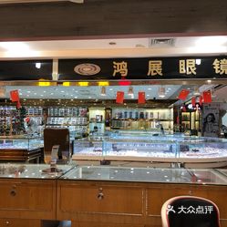 万业中威眼镜城