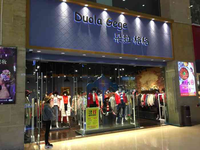 朵拉格格(团结路店)-"位置就在西城天街对面!比较好找!店内衣服.