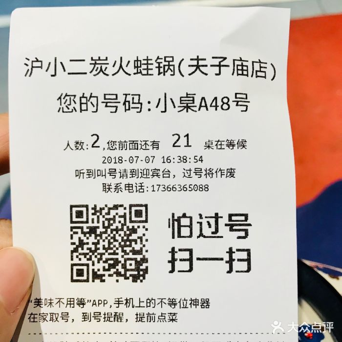 沪小二炭火蛙锅(夫子庙店)排号单图片