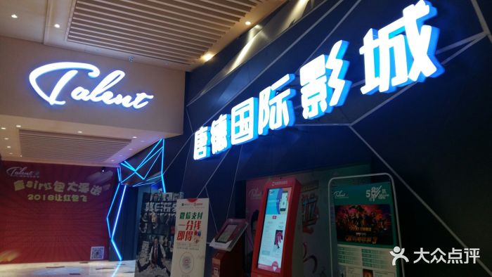 唐德国际影城(海港城店)图片 第150张