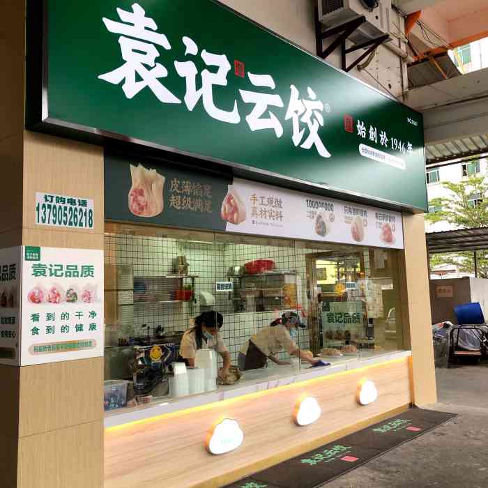 袁记云饺新光明市场店