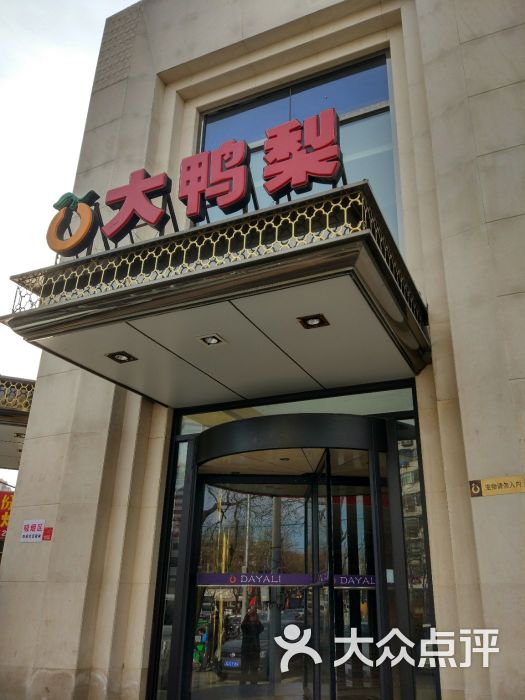 大鸭梨烤鸭店(马家堡店)门面图片 - 第1张