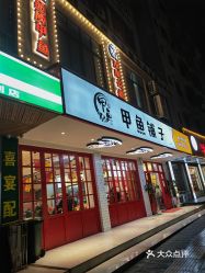 甲鱼张甲鱼铺子北湖店