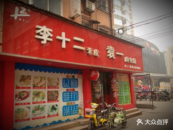 李十二米皮(安徽路店)店面外景图片 第16张