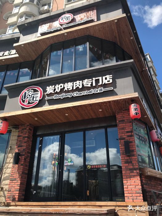 肉匠炭炉烤肉专门店-图片-齐齐哈尔美食-大众点评网