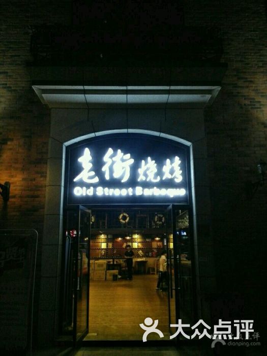 老街烧烤(百瑞景店)图片 第47张