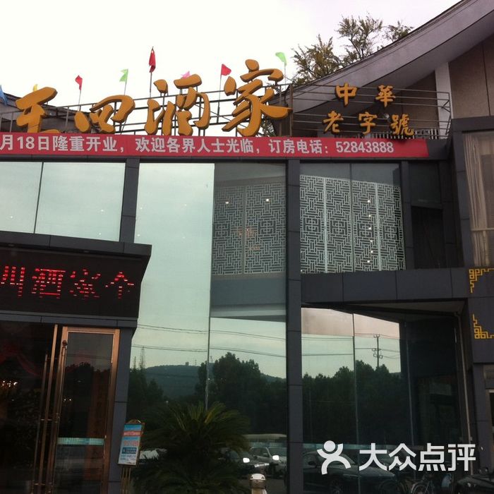 王四酒家