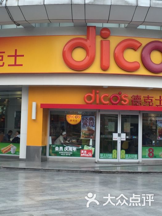 德克士(南充火车站店)图片 - 第14张