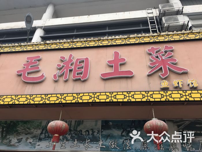 毛湘土菜(沪亭北路店)图片 - 第2张