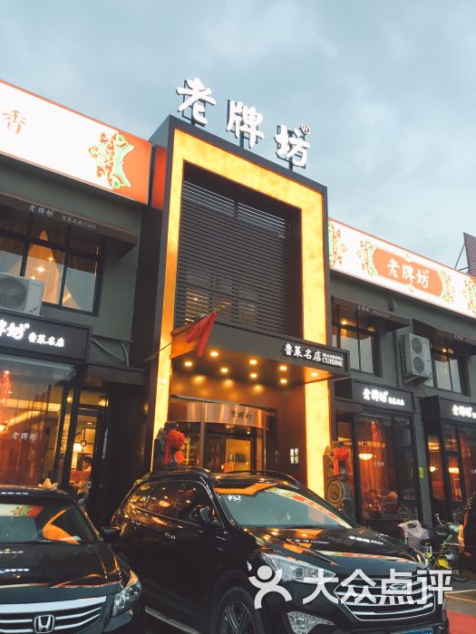 老牌坊鲁菜名店(恣街店-图片-济南美食-大众点评网