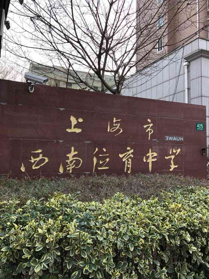 西南位育中学北校区