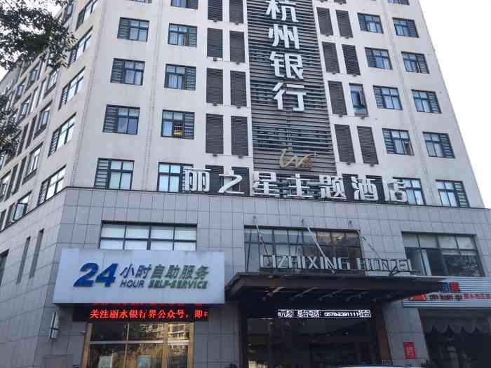 丽水丽之星酒店