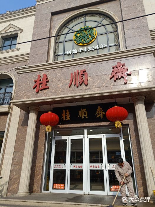 桂顺斋(和平路总店)--环境图片-天津美食-大众点评网