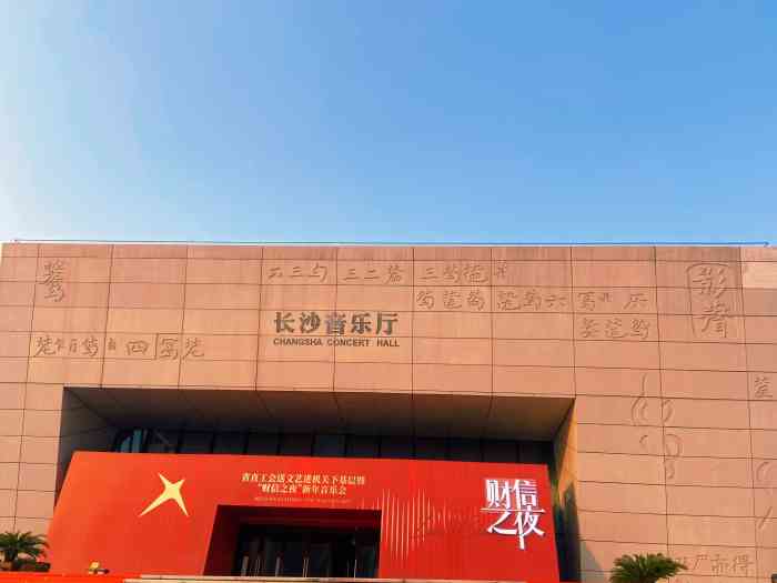 长沙音乐厅-"长沙音乐厅在三馆一厅靠里面的位置,上台阶.