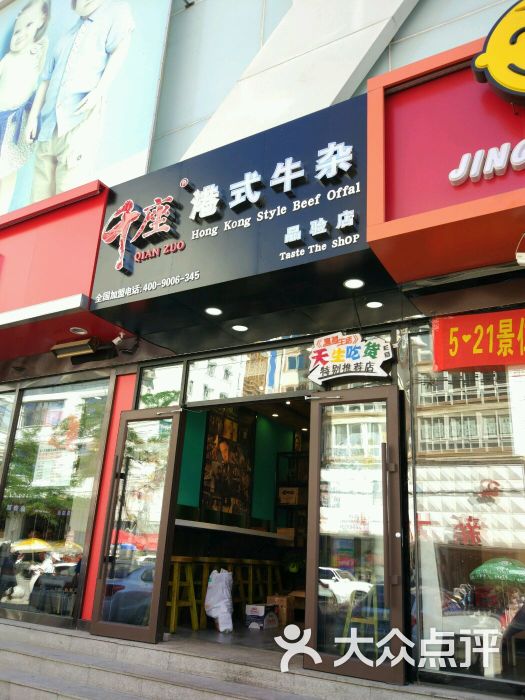 千座港式牛杂(铁百店)门面图片 第9张