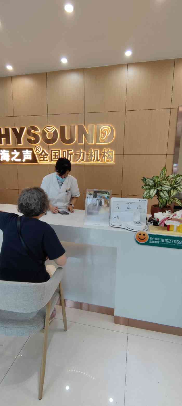 海之声助听器(汉口旗舰店)-"陪家里老人过来清洗,保养的,这里的服务很