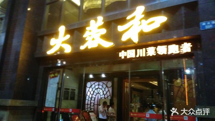 大蓉和(南滨路店)图片 第292张