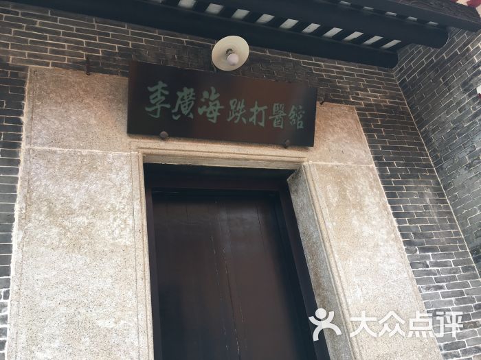 李广海医馆旧址图片 - 第11张