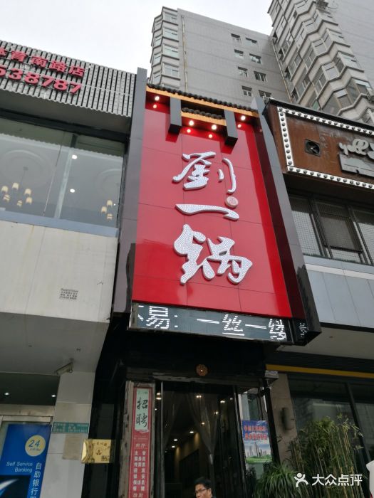 刘一锅筋头巴脑(体育路店)图片 - 第355张