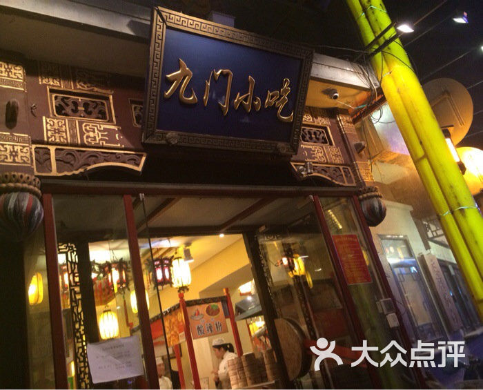 九门小吃(烟袋斜街店)门面图片 第2张