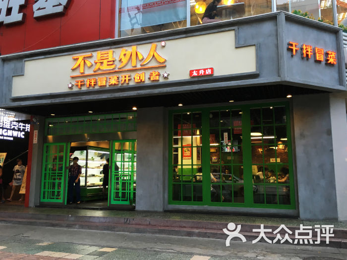 不是外人干拌冒菜(太升店)门面图片 第2张