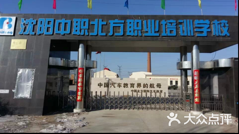 中职北方(沈阳)汽车职业培训学校中职北方大门图片 - 第6张