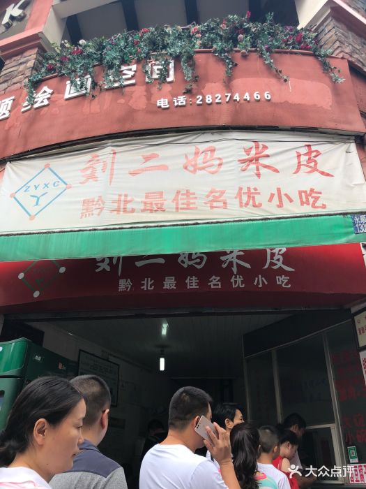 刘二妈米皮(步行街店)图片 - 第79张