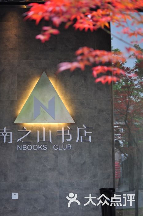 南之山书店·小森林门面图片 - 第15张