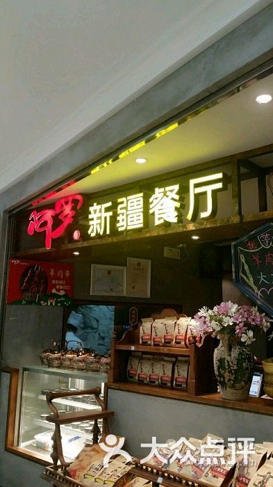 阿罗新疆餐厅(新世界城店)的点评