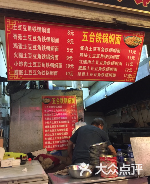 五台铁锅焖面(钟楼街店)-图片-太原美食-大众点评网