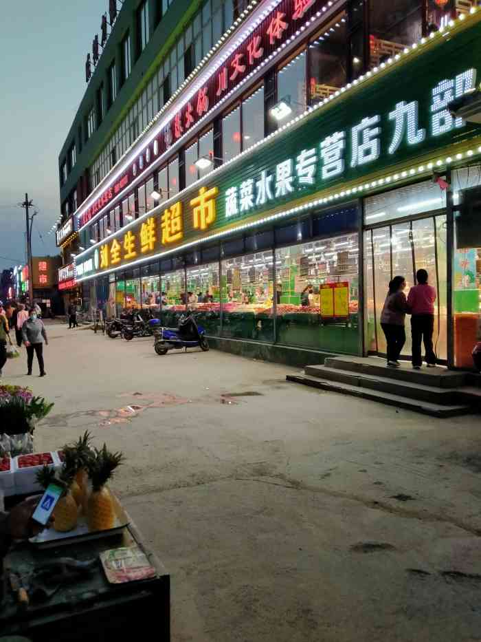 刘全生鲜超市"每次下班回家路过都会逛一圈,买点水果蔬菜.