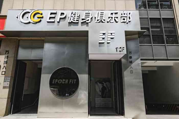 ep健身俱乐部·epoch fit(万泰城店)