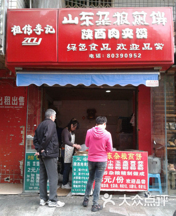 山东杂粮煎饼陕西肉夹馍菜单图片-北京其他美食-大众