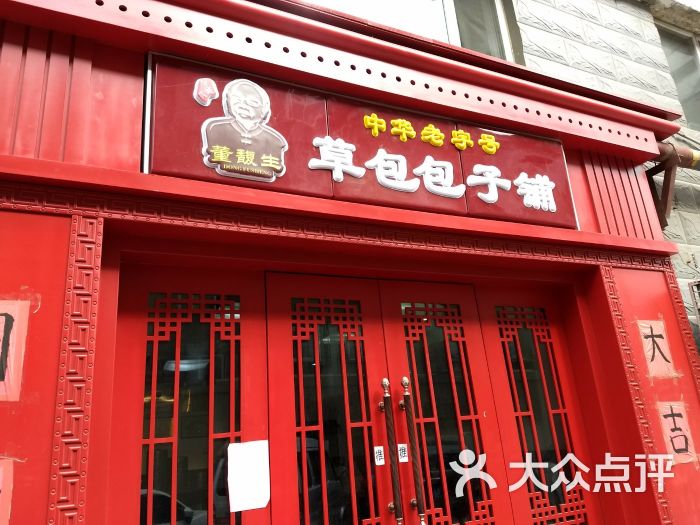 草包包子铺(环山店)图片 第2张