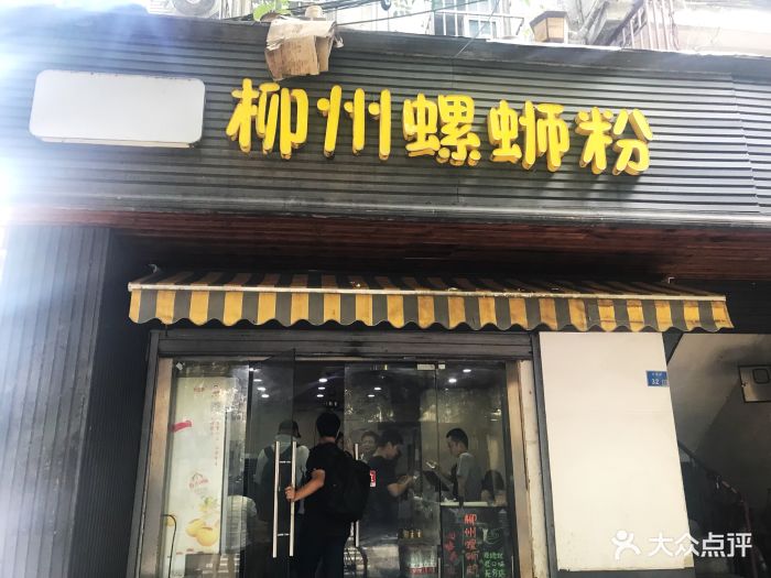 柳州螺蛳粉门面图片 - 第439张