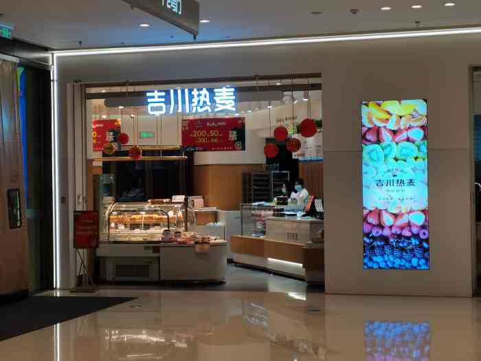吉川热麦-"吾悦广场晚上要关门了,急匆匆的走到面包店