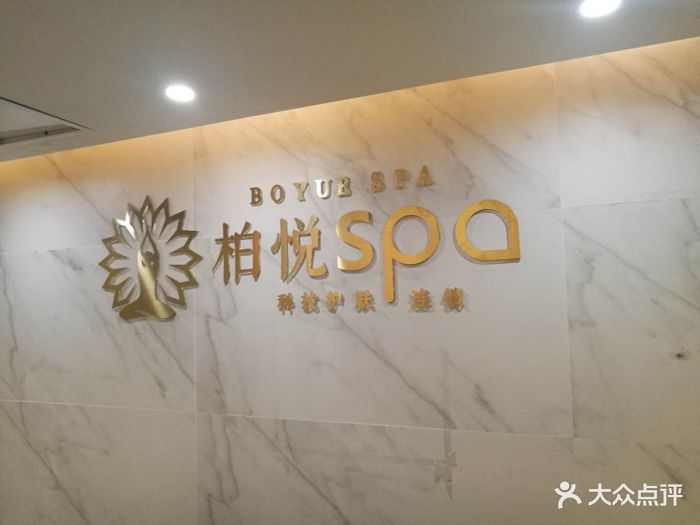 柏悦spa(百合店)图片