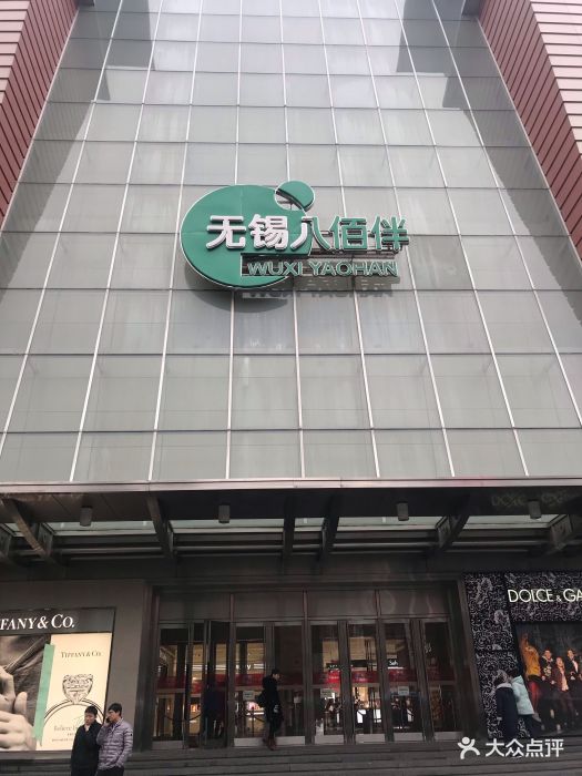 八佰伴(中山路店-图片-无锡购物-大众点评网