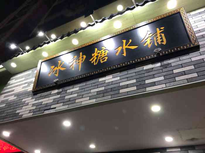 冰神糖水铺(北湖店)-"一家老牌的糖水铺了,招牌的都不错,木薯羹.