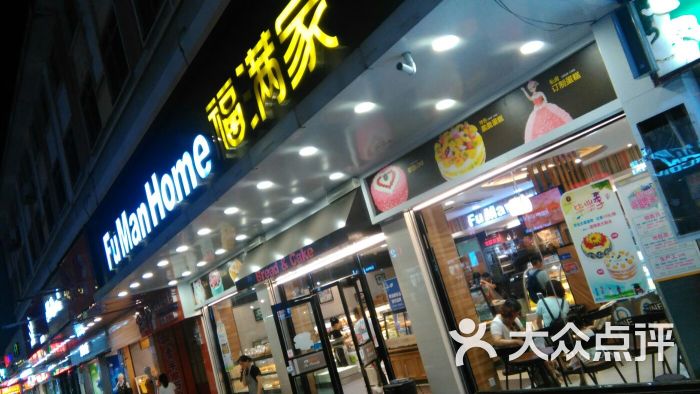 福满家(城西小学店)图片 第33张