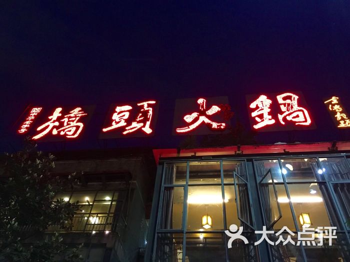 桥头火锅(南滨路店)图片 第96张