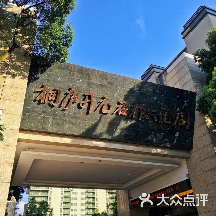 桐庐开元名都大酒店图片 第172张