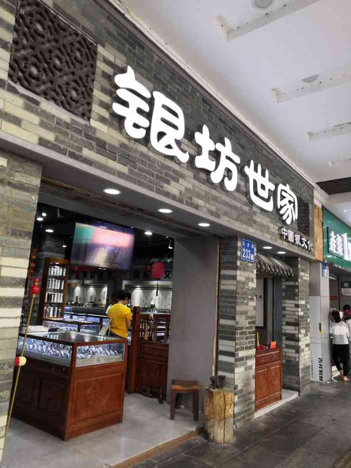 银坊世家北京路店