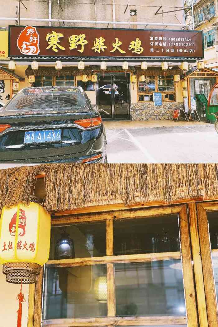 寒野柴火鸡(天心20分店)